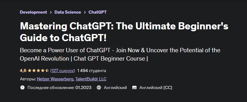 [Нетцер Вассерберг] [Udemy] Освоение ChatGPT_ полн_0.png